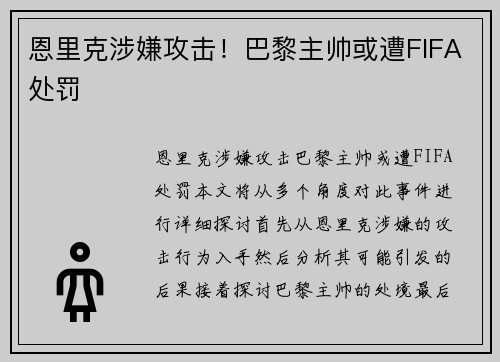 恩里克涉嫌攻击！巴黎主帅或遭FIFA处罚