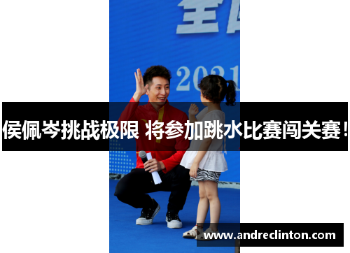 侯佩岑挑战极限 将参加跳水比赛闯关赛！
