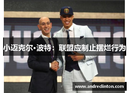 小迈克尔·波特：联盟应制止摆烂行为