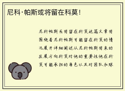 尼科·帕斯或将留在科莫！